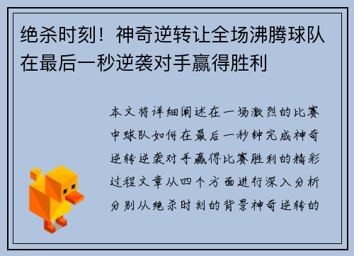 绝杀时刻！神奇逆转让全场沸腾球队在最后一秒逆袭对手赢得胜利
