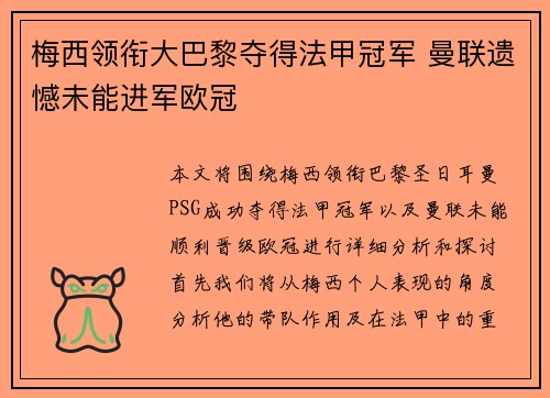 梅西领衔大巴黎夺得法甲冠军 曼联遗憾未能进军欧冠