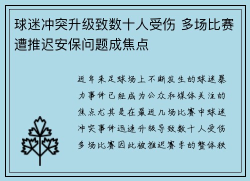 球迷冲突升级致数十人受伤 多场比赛遭推迟安保问题成焦点