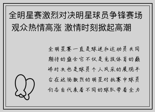 全明星赛激烈对决明星球员争锋赛场 观众热情高涨 激情时刻掀起高潮