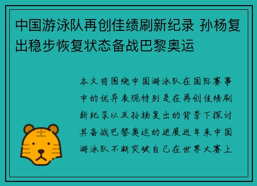 中国游泳队再创佳绩刷新纪录 孙杨复出稳步恢复状态备战巴黎奥运