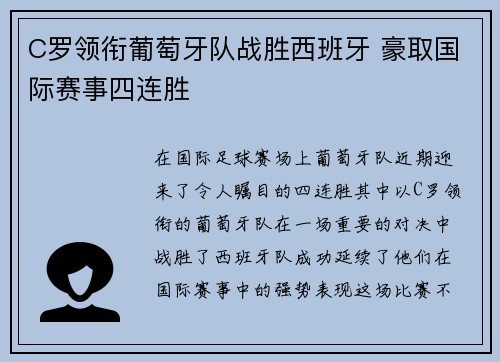 C罗领衔葡萄牙队战胜西班牙 豪取国际赛事四连胜