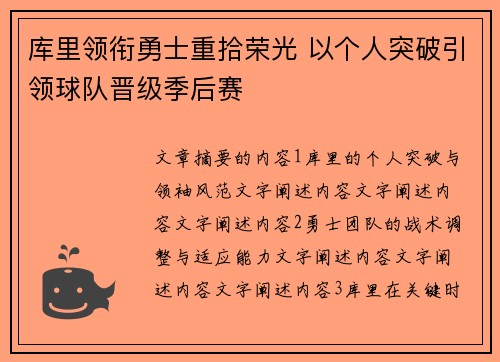 库里领衔勇士重拾荣光 以个人突破引领球队晋级季后赛