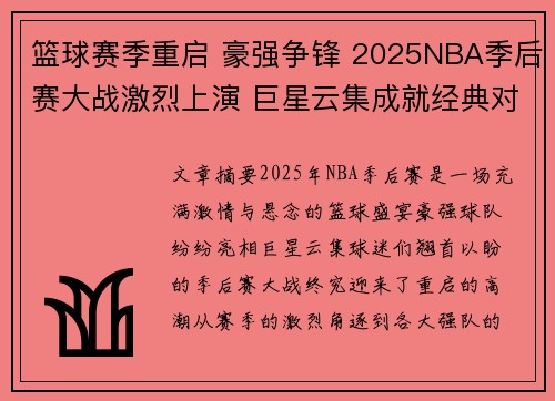 篮球赛季重启 豪强争锋 2025NBA季后赛大战激烈上演 巨星云集成就经典对决