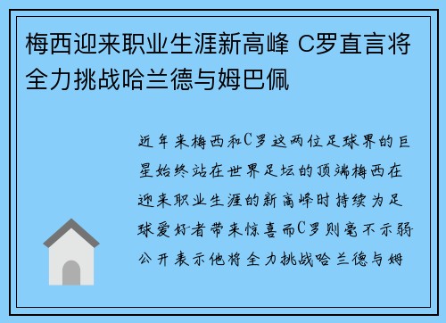 梅西迎来职业生涯新高峰 C罗直言将全力挑战哈兰德与姆巴佩