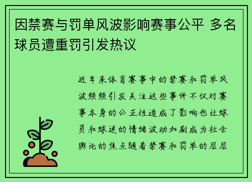 因禁赛与罚单风波影响赛事公平 多名球员遭重罚引发热议