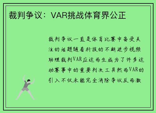 裁判争议：VAR挑战体育界公正