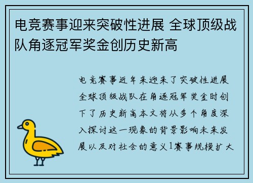 电竞赛事迎来突破性进展 全球顶级战队角逐冠军奖金创历史新高