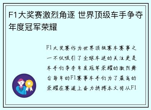 F1大奖赛激烈角逐 世界顶级车手争夺年度冠军荣耀