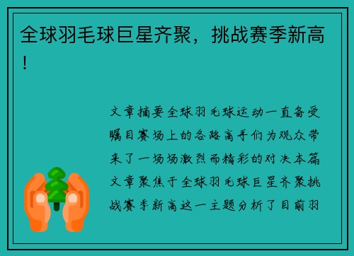 全球羽毛球巨星齐聚，挑战赛季新高！
