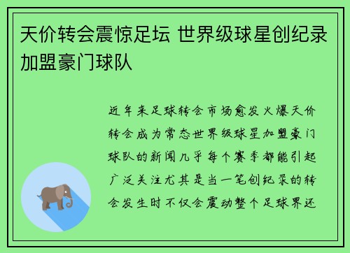 天价转会震惊足坛 世界级球星创纪录加盟豪门球队