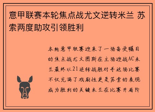 意甲联赛本轮焦点战尤文逆转米兰 苏索两度助攻引领胜利