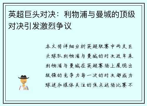 英超巨头对决：利物浦与曼城的顶级对决引发激烈争议