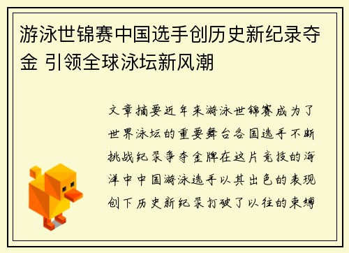 游泳世锦赛中国选手创历史新纪录夺金 引领全球泳坛新风潮