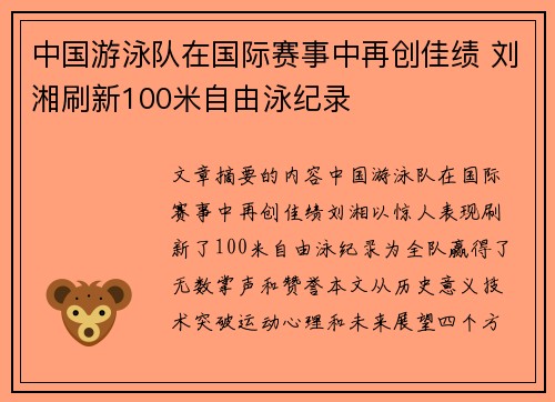中国游泳队在国际赛事中再创佳绩 刘湘刷新100米自由泳纪录