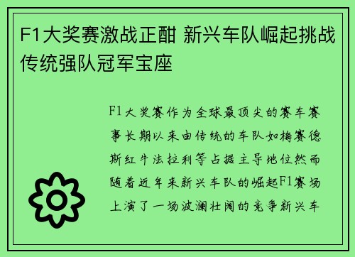 F1大奖赛激战正酣 新兴车队崛起挑战传统强队冠军宝座