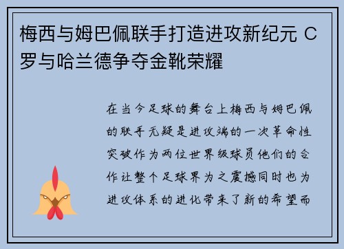 梅西与姆巴佩联手打造进攻新纪元 C罗与哈兰德争夺金靴荣耀