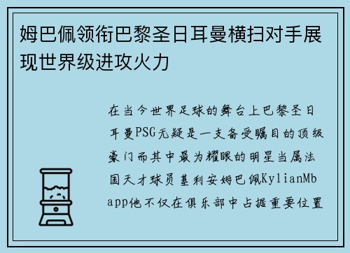 姆巴佩领衔巴黎圣日耳曼横扫对手展现世界级进攻火力