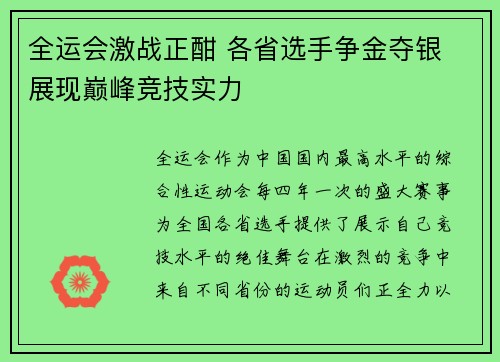 全运会激战正酣 各省选手争金夺银 展现巅峰竞技实力