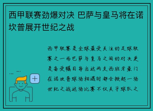 西甲联赛劲爆对决 巴萨与皇马将在诺坎普展开世纪之战