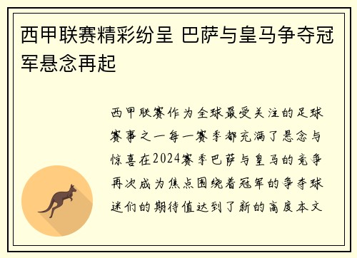 西甲联赛精彩纷呈 巴萨与皇马争夺冠军悬念再起
