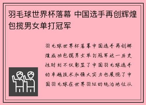 羽毛球世界杯落幕 中国选手再创辉煌包揽男女单打冠军