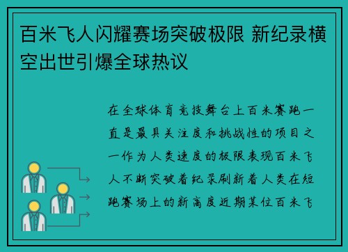 百米飞人闪耀赛场突破极限 新纪录横空出世引爆全球热议