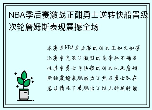 NBA季后赛激战正酣勇士逆转快船晋级次轮詹姆斯表现震撼全场