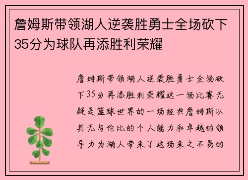 詹姆斯带领湖人逆袭胜勇士全场砍下35分为球队再添胜利荣耀