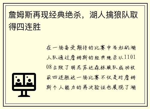詹姆斯再现经典绝杀，湖人擒狼队取得四连胜
