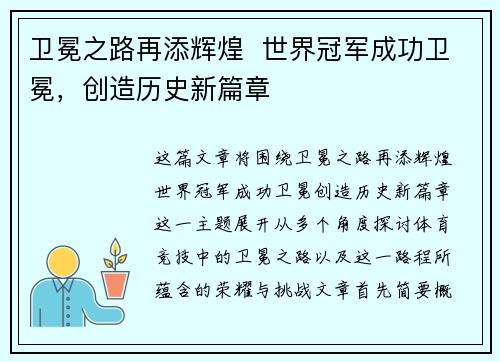 卫冕之路再添辉煌  世界冠军成功卫冕，创造历史新篇章
