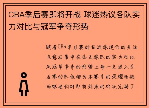 CBA季后赛即将开战 球迷热议各队实力对比与冠军争夺形势