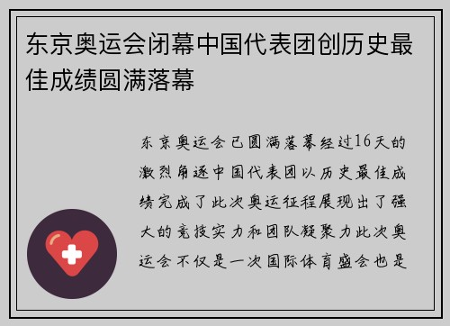 东京奥运会闭幕中国代表团创历史最佳成绩圆满落幕