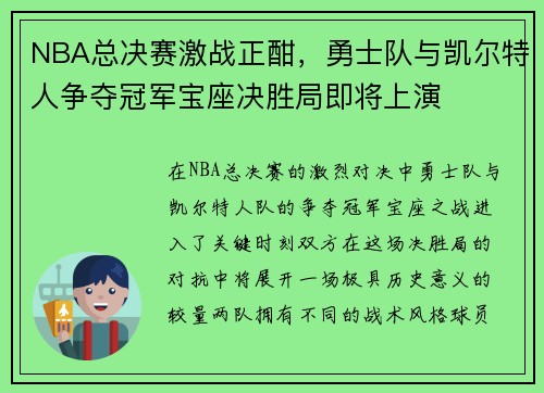 NBA总决赛激战正酣，勇士队与凯尔特人争夺冠军宝座决胜局即将上演