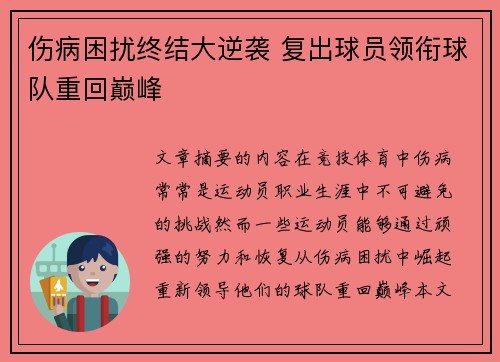 伤病困扰终结大逆袭 复出球员领衔球队重回巅峰