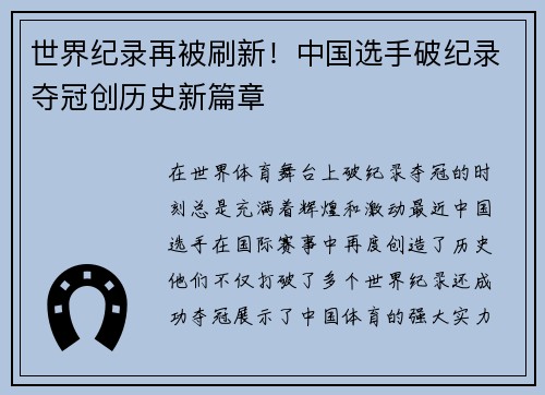 世界纪录再被刷新！中国选手破纪录夺冠创历史新篇章