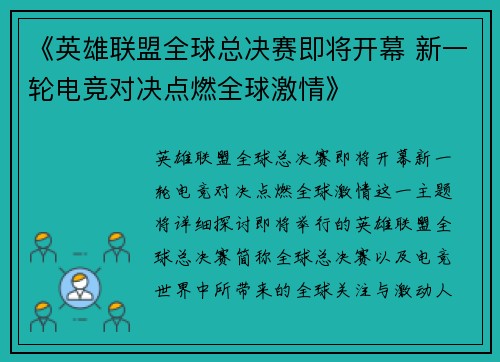 《英雄联盟全球总决赛即将开幕 新一轮电竞对决点燃全球激情》