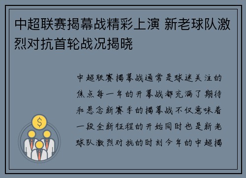 中超联赛揭幕战精彩上演 新老球队激烈对抗首轮战况揭晓