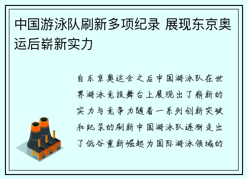 中国游泳队刷新多项纪录 展现东京奥运后崭新实力