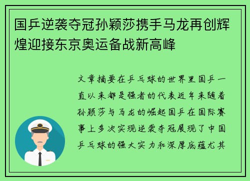 国乒逆袭夺冠孙颖莎携手马龙再创辉煌迎接东京奥运备战新高峰