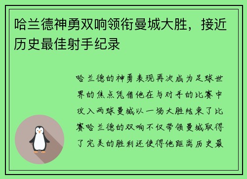 哈兰德神勇双响领衔曼城大胜，接近历史最佳射手纪录