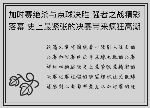 加时赛绝杀与点球决胜 强者之战精彩落幕 史上最紧张的决赛带来疯狂高潮