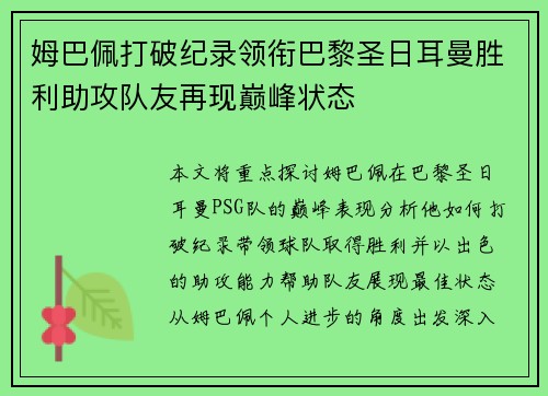 姆巴佩打破纪录领衔巴黎圣日耳曼胜利助攻队友再现巅峰状态