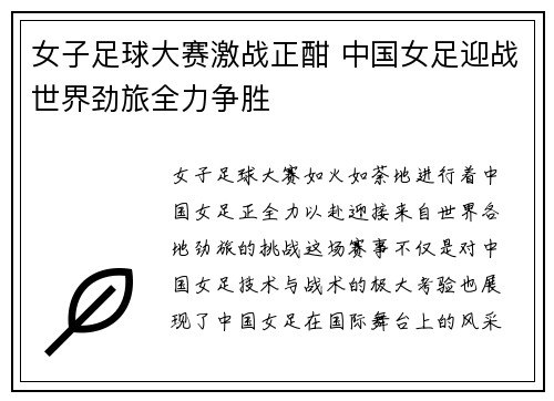 女子足球大赛激战正酣 中国女足迎战世界劲旅全力争胜