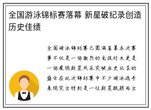 全国游泳锦标赛落幕 新星破纪录创造历史佳绩
