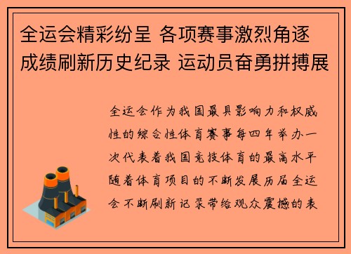 全运会精彩纷呈 各项赛事激烈角逐 成绩刷新历史纪录 运动员奋勇拼搏展风采