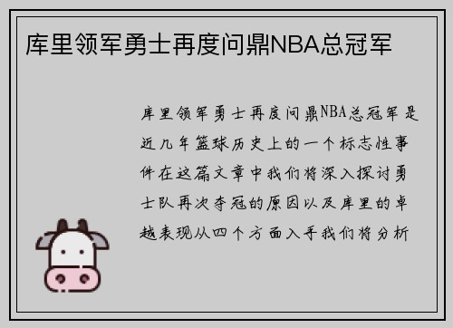库里领军勇士再度问鼎NBA总冠军