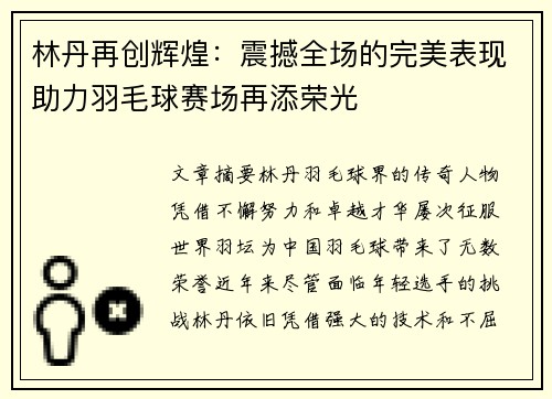 林丹再创辉煌：震撼全场的完美表现助力羽毛球赛场再添荣光