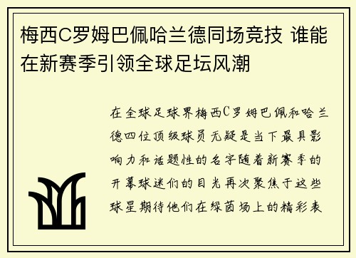 梅西C罗姆巴佩哈兰德同场竞技 谁能在新赛季引领全球足坛风潮