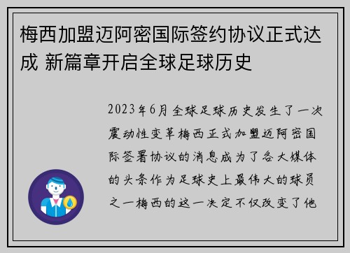 梅西加盟迈阿密国际签约协议正式达成 新篇章开启全球足球历史